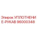 96000348 УПЛОТНЕНИЕ-РУКАВ Epiroc