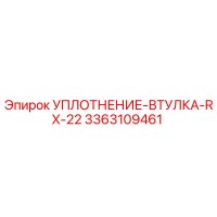 3363109461 УПЛОТНЕНИЕ-ВТУЛКА-RX-22 Epiroc
