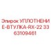 3363109461 УПЛОТНЕНИЕ-ВТУЛКА-RX-22 Epiroc