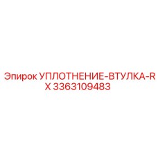 3363109483 УПЛОТНЕНИЕ-ВТУЛКА-RX Epiroc