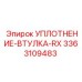 3363109483 УПЛОТНЕНИЕ-ВТУЛКА-RX Epiroc