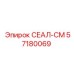 57180069 СЕАЛ-СМ Эпирок