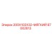 87002813 200X102X32-МЯГКИЙ Epiroc