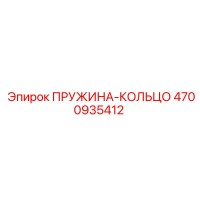 4700935412 ПРУЖИНА-КОЛЬЦО Epiroc