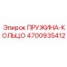 4700935412 ПРУЖИНА-КОЛЬЦО Epiroc