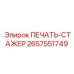 2657551749 ПЕЧАТЬ-СТАЖЕР Epiroc