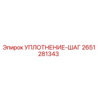 2651281343 УПЛОТНЕНИЕ-ШАГ Epiroc