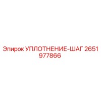 2651977866 УПЛОТНЕНИЕ-ШАГ от Epiroc