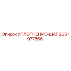 2651977866 УПЛОТНЕНИЕ-ШАГ от Epiroc