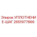2651977866 УПЛОТНЕНИЕ-ШАГ от Epiroc