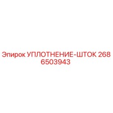 2686503943 УПЛОТНЕНИЕ-ШТОК Epiroc