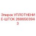 2686503943 УПЛОТНЕНИЕ-ШТОК Epiroc