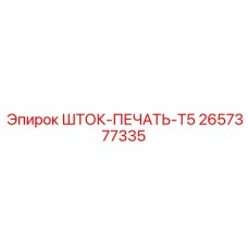 Фото штока-печати Epiroc деталь 2657377335