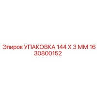 1630800152 УПАКОВКА 144 Х 3 ММ Epiroc