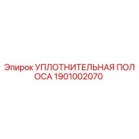 1901002070 Уплотнительная полоса Epiroc