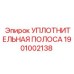 1901002138 Уплотнительная полоса Epiroc
