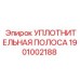1901002188 Уплотнительная полоса Epiroc
