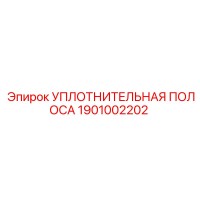 1901002202 Уплотнительная полоса Epiroc