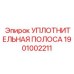 1901002211 Уплотнительная полоса Epiroc