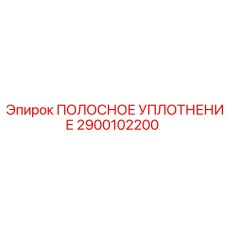 2900102200 ПОЛОСНОЕ УПЛОТНЕНИЕ Epiroc