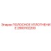 2900102200 ПОЛОСНОЕ УПЛОТНЕНИЕ Epiroc