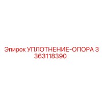 3363118390 УПЛОТНЕНИЕ-ОПОРА Epiroc