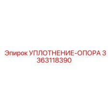 3363118390 УПЛОТНЕНИЕ-ОПОРА Epiroc