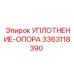 3363118390 УПЛОТНЕНИЕ-ОПОРА Epiroc