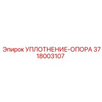 3718003107 УПЛОТНЕНИЕ-ОПОРА Epiroc