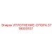 3718003107 УПЛОТНЕНИЕ-ОПОРА Epiroc