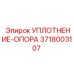 3718003107 УПЛОТНЕНИЕ-ОПОРА Epiroc