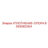 8393082354 УПЛОТНЕНИЕ-ОПОРА Epiroc