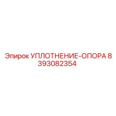 8393082354 УПЛОТНЕНИЕ-ОПОРА Epiroc