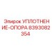 8393082354 УПЛОТНЕНИЕ-ОПОРА Epiroc
