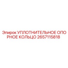 2657115818 УПЛОТНИТЕЛЬНОЕ ОПОРНОЕ КОЛЬЦО Epiroc