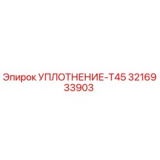 3216933903 УПЛОТНЕНИЕ-T45 Epiroc