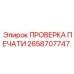 2658707747 ПРОВЕРКА ПЕЧАТИ Epiroc