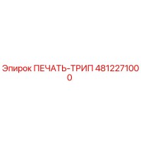 4812271000 ПЕЧАТЬ-ТРИП Epiroc