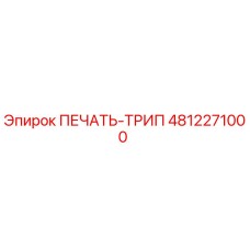 4812271000 ПЕЧАТЬ-ТРИП Epiroc