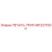 4812271000 ПЕЧАТЬ-ТРИП Epiroc