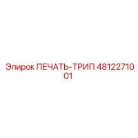 4812271001 ПЕЧАТЬ-ТРИП Epiroc