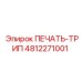 4812271001 ПЕЧАТЬ-ТРИП Epiroc