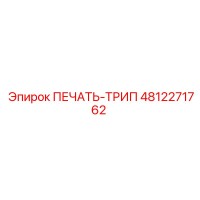 4812271762 ПЕЧАТЬ-ТРИП Epiroc