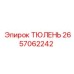2657062242 ТЮЛЕНЬ Epiroc