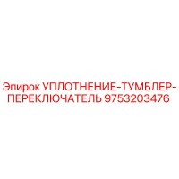 9753203476 УПЛОТНЕНИЕ-ТУМБЛЕР-ПЕРЕКЛЮЧАТЕЛЬ Epiroc