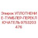 9753203476 УПЛОТНЕНИЕ-ТУМБЛЕР-ПЕРЕКЛЮЧАТЕЛЬ Epiroc
