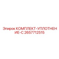 2657712515 КОМПЛЕКТ-УПЛОТНЕНИЕ-C Epiroc