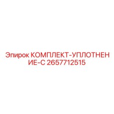 2657712515 КОМПЛЕКТ-УПЛОТНЕНИЕ-C Epiroc