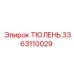 3363110029 ТЮЛЕНЬ Epiroc