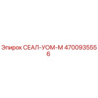 4700935556 СЕАЛ-УОМ-М Epiroc